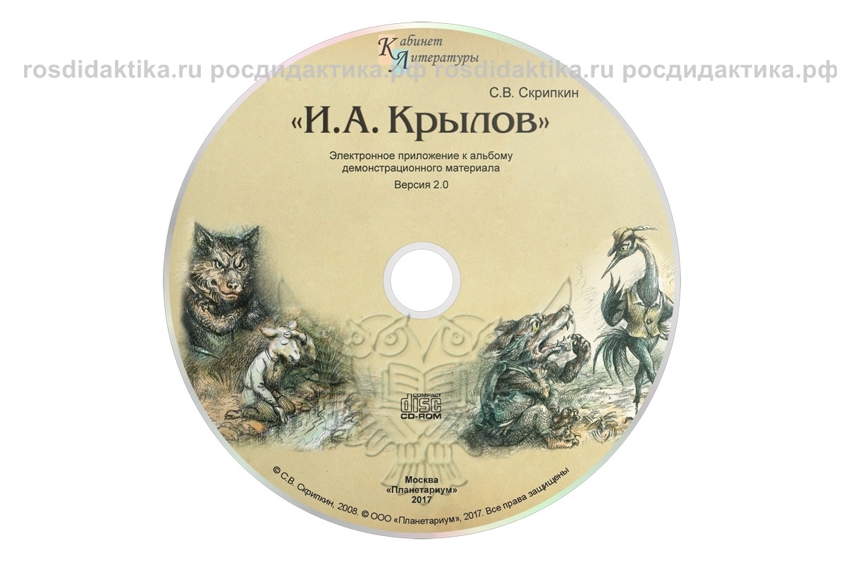 Альбом демонстрационного материала "И.А. Крылов"
