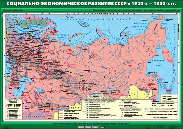 Карта настенная "Социально-экономическое развитие СССР в 1920-х - 1930-х гг." 100х140 (9 класс)