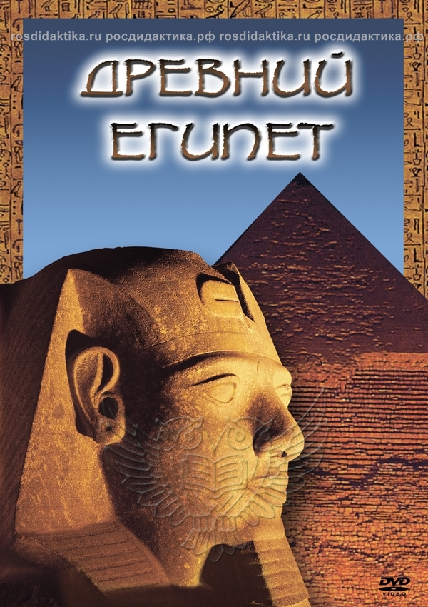Видеофильм "Древний Египет"