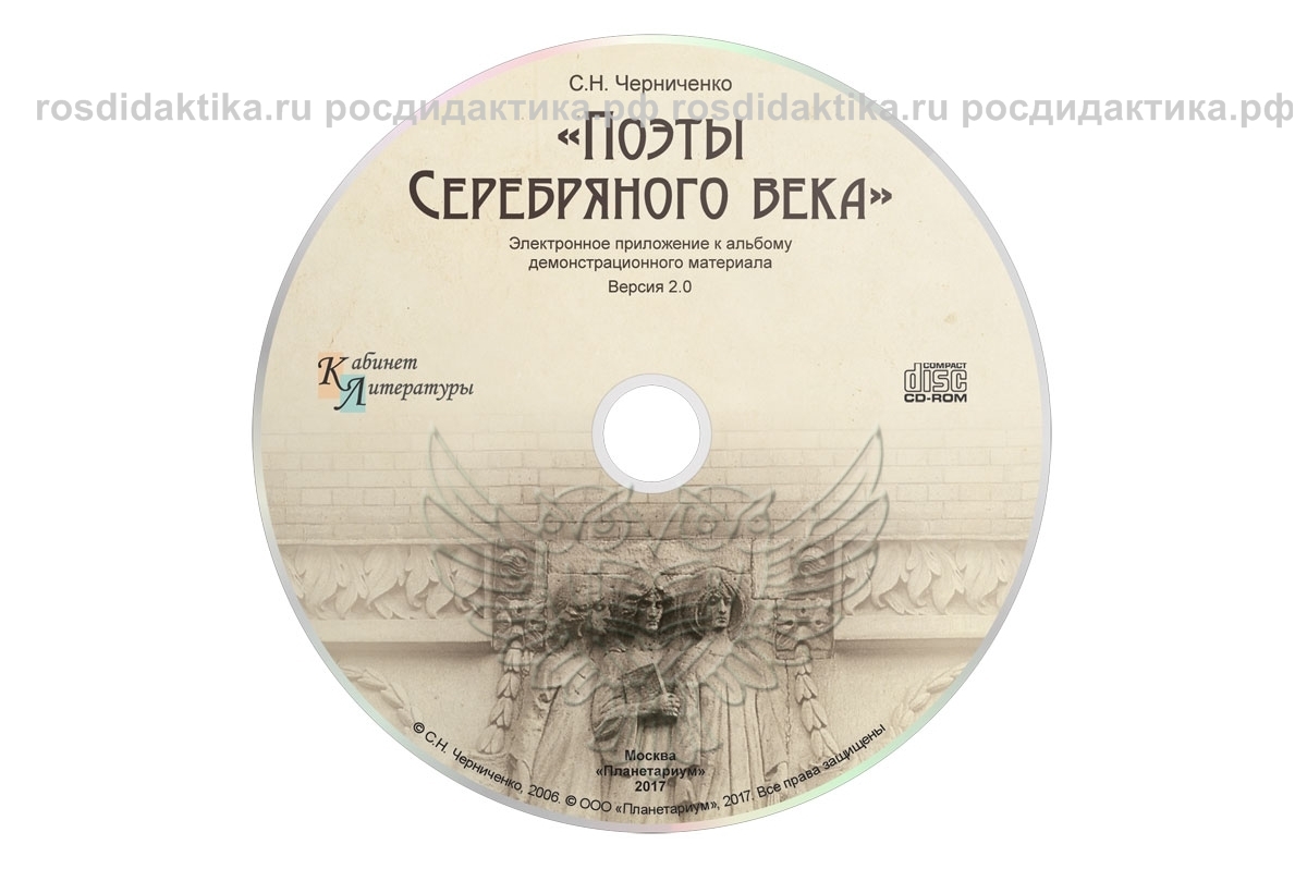 Альбом демонстрационного материала "Поэты Серебряного века"