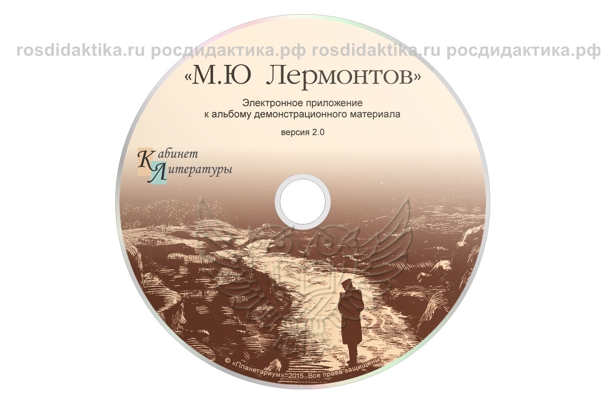 Альбом демонстрационного материала "М.Ю. Лермонтов"