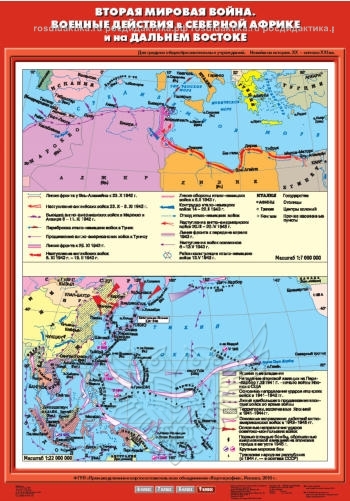 Карта настенная "Вторая мировая война. Военные действия в Северной Африке и на Дальнем Востоке" 70х100 (9 класс)