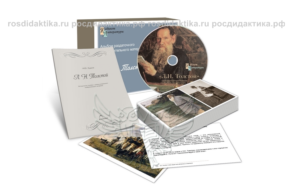 Альбом раздаточного материала "Л.Н. Толстой"