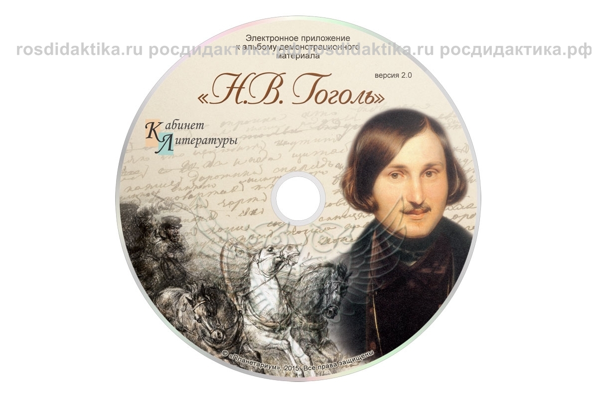 Альбом демонстрационного материала "Н.В. Гоголь"