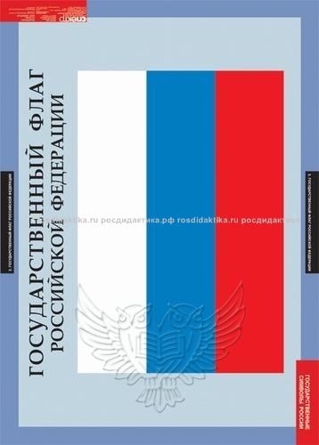 Комплект таблиц "Государственные символы России" (3 таблицы 680х980)