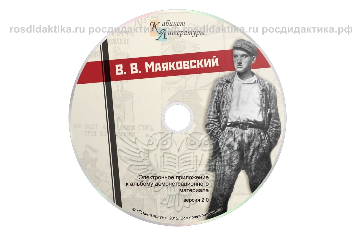 Альбом демонстрационного материала "В.В. Маяковский"