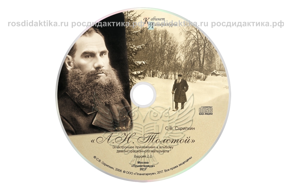 Альбом демонстрационного материала "Л.Н. Толстой"