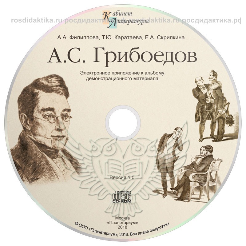 Альбом демонстрационного материала "А.С. Грибоедов"