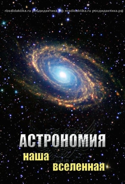 Видеофильм "Астрономия. Наша Вселенная"